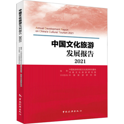 中国文化旅游发展报告 2021旅游
