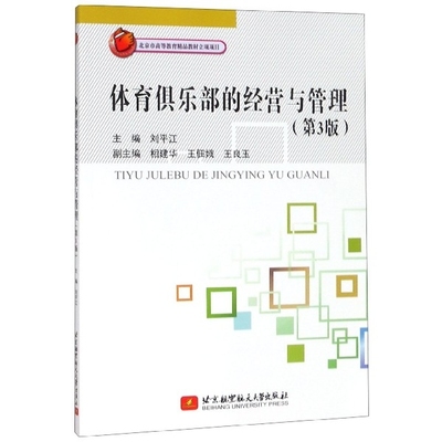 体育俱乐部的经营与管理(D3版) 编者:刘平江 北京航空航天大学出版社 新华书店正版