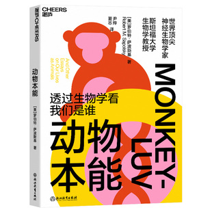 【湛庐图书】动物本能 透过生物学看我们是谁 神经生物学家与灵长类动物学家罗伯特•萨波斯基之作