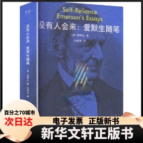 【新华书店】 没有人会来：爱默生随笔 (美)爱默生(Ralph Waldo Emerson) 著 孙宜学 译 江苏凤凰文艺出版社