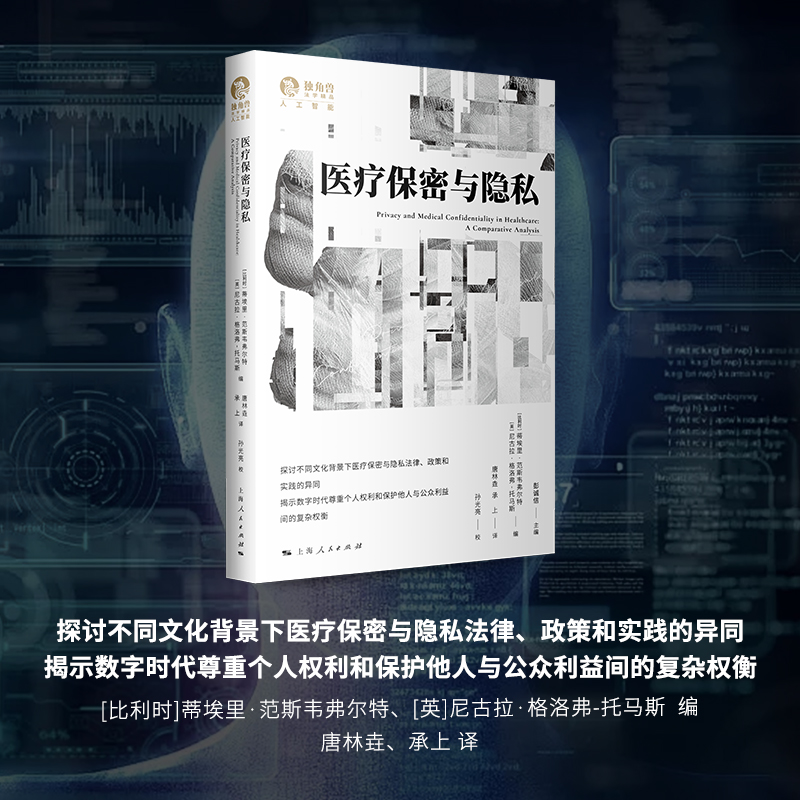 医疗保密与隐私法学理论