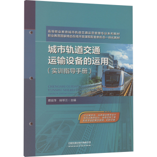 大中专理科科技综合 实训指导手册 城市轨道交通运输设备 运用