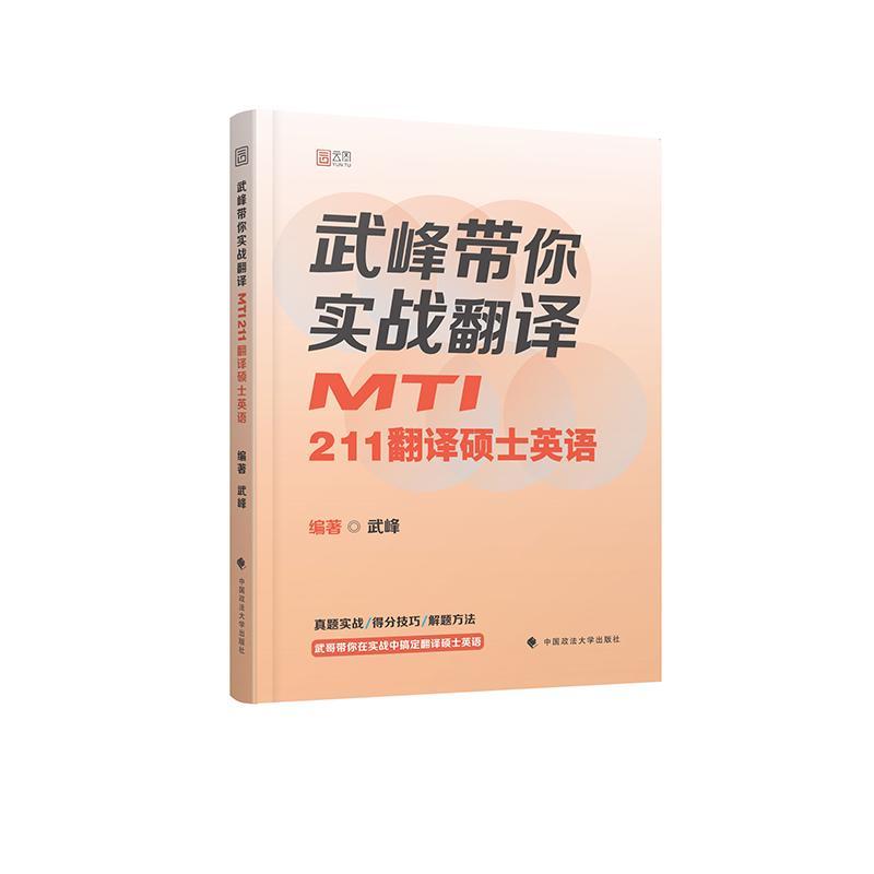 书籍正版武峰带你实战翻译(MTI211翻译硕士英语)武峰中国政法大学出版社外语 9787562099772