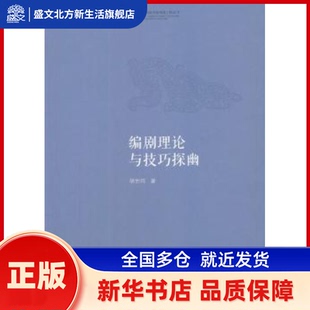 编剧理论与技巧探幽 胡世均 著 文化艺术出版社 新华书店正版