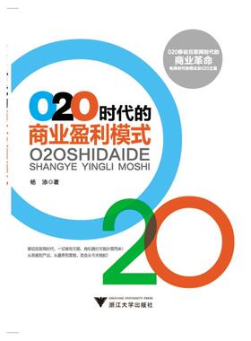 O2O时代的商业盈利模式 杨添　著 浙江大学出版社 新华书店正版