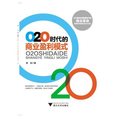 O2O时代的商业盈利模式 杨添　著 浙江大学出版社 新华书店正版