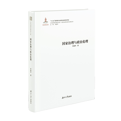 国家治理与政治伦理 李建华 著 经济理论、法规 经管、励志 湖南大学出版社 图书