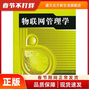 全国高等校物网技术应用系列教材：物联网管理学 白世贞，任宗伟，邱泽国　主编 中国财富出版社 新华书店正版