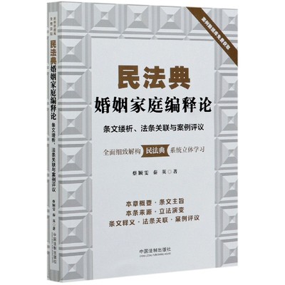 民法典婚姻家庭编释论(条文缕析法条关联与案例评议)