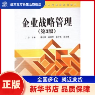 企业战略管理 丁宁主编 北京交通大学出版社 新华书店正版