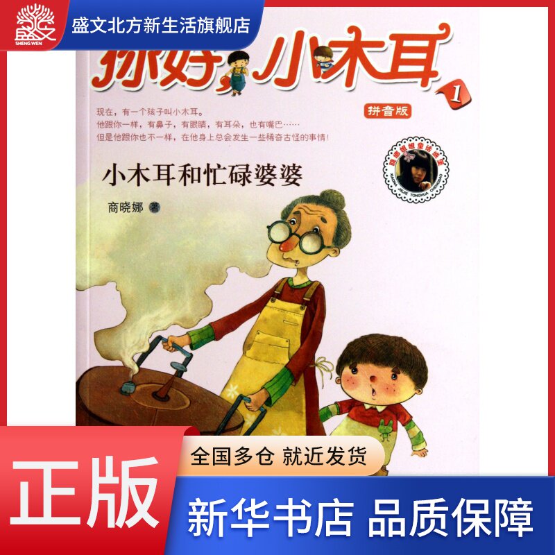 你好小木耳(1小木耳和忙碌婆婆拼音版)