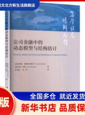 公司金融中的动态模型与结构估计 (美)伊利亚·斯德布拉耶夫(Ilya Strebulaev)，(美)托尼·怀特(Toni Whited)著