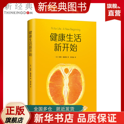 【新经典图书】健康生活新开始 哈维戴蒙德 生活健康 保健养生 正版图书