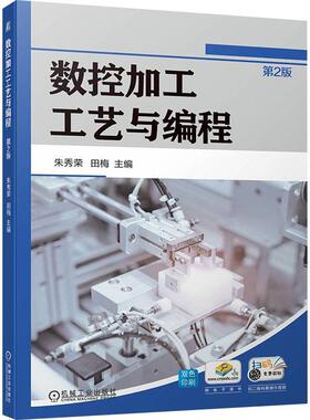 书籍正版 数控加工工艺与编程 朱秀荣 机械工业出版社 工业技术 9787111752028