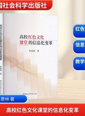 高校红色文化课堂的信息化变革教学方法及理论