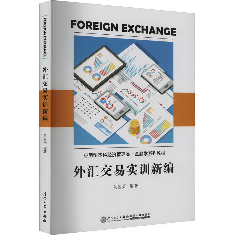 外汇交易实训新编 兰容英 编 财政金融 经管,励志 厦门大学出版社