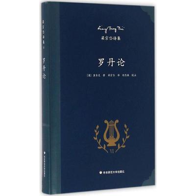 罗丹论 (奥)里尔克 著;梁宗岱 译;刘志侠 校注 著 美术理论 艺术 华东师范大学出版社 图书
