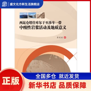 西昆仑塔什库尔干至莎车一带中酸岩浆活动及地质意义 黄建国 西南交通大学出版社 新华书店正版