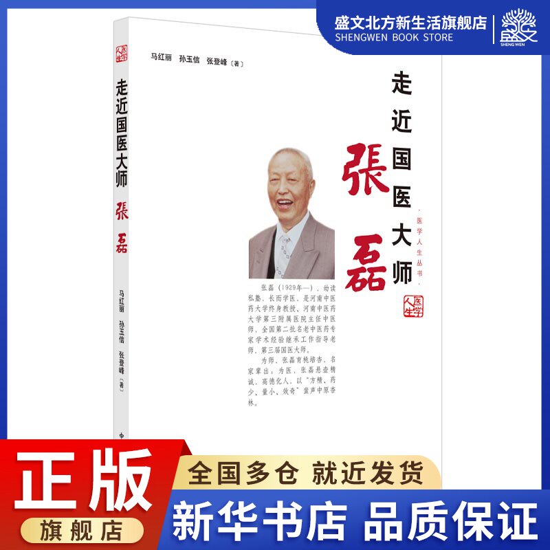 走近国医大师张磊/医学人生丛书