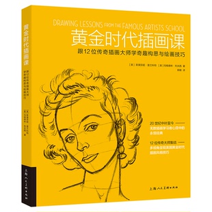 黄金时代插画课 跟12位传奇插画大师学奇趣构思与绘画技巧 [美]斯黛芬妮·普兰科特，[美]玛格德林·利夫西 郭璐 译