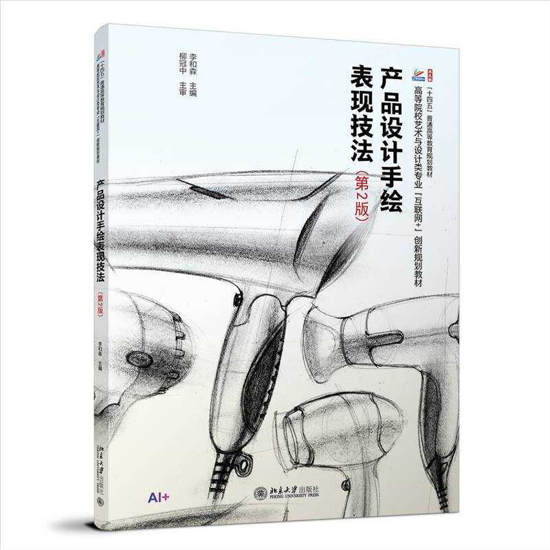 书籍正版 产品设计手绘表现技法 李和森 北京大学出版社 图书 9787301365472