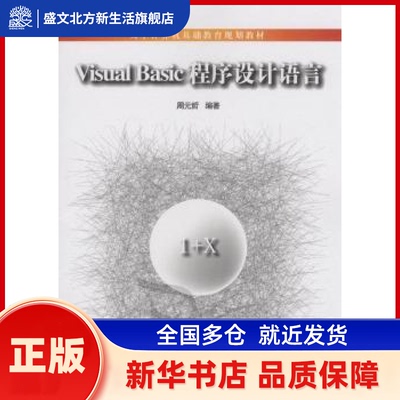 Visual Basic程序设计语言 周元哲编著 清华大学出版社       新华书店正版