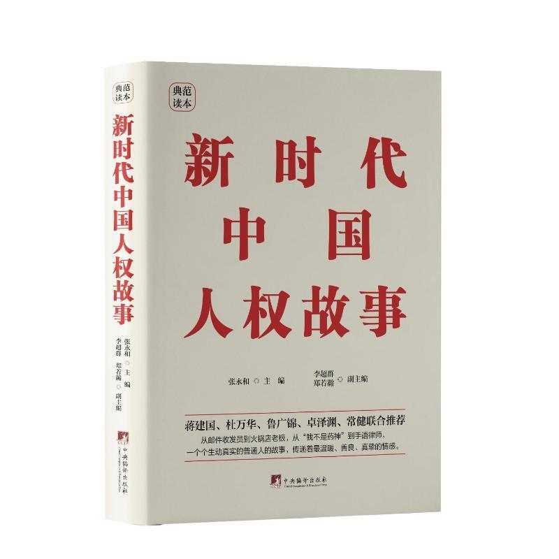 书籍正版 人权故事 张永和 中央编译出版社 政治 9787511743602