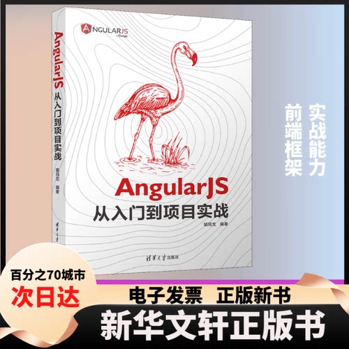 【新华书店】 AngularJS从入门到项目实战 裴雨龙 编 清华大学出版社