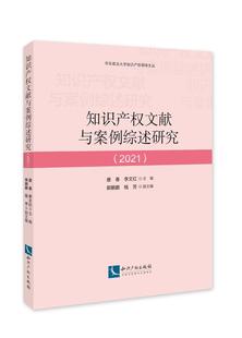 书籍正版 知识产权文献与案例综述研究（2021） 唐春 知识产权出版社有限责任公司 法律 9787513076494