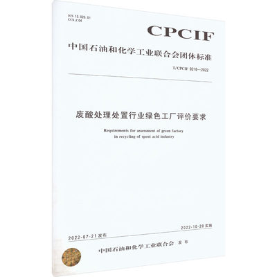 废酸处理处置行业绿色工厂评价要求 T/CPCIF 0216-2022 中国石油和化学工业联合会 计量标准 专业科技 化学工业出版社