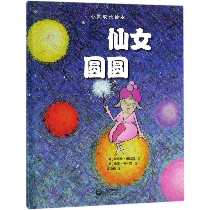 仙女圆圆 (德)阿思雅·博尼茨(Asja Bonitz) 文；(德)梅莱·布林克(Mele Brink) 图；高湔梅 译 绘本 少儿 上海教育出版社 图书