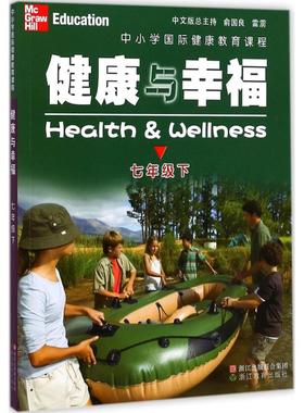 中小学国际健康教育课程.健康与幸福：7年级.下 (美)琳达·米克斯(Linda Meeks),(美)·海特(Philip Heit) 著；张雅明 译