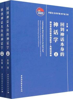 书籍正版 回到神话本身的神话学:神话学的民俗学现象学—先验论:research lectu 吕微 中国社会科学出版社 哲学宗教 9787522716244