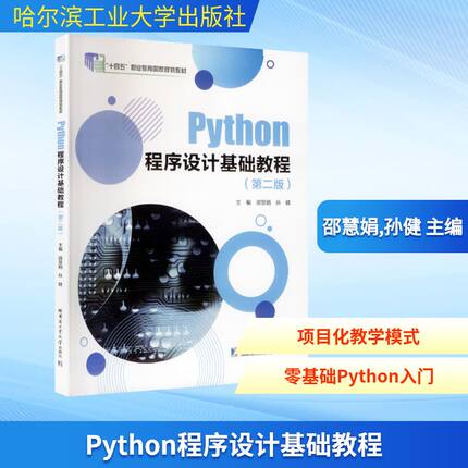 PYTHON程序设计基础教程（第二版）编程语言
