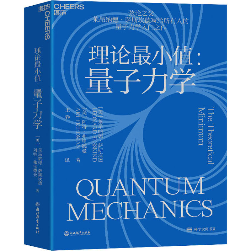理论最小值:量子力学 (美)莱昂纳德·萨斯坎德,(美)阿特·弗里德曼 著 王乔 译 自然科学 专业科技 浙江教育出版社 9787572251603怎么样,好用不?