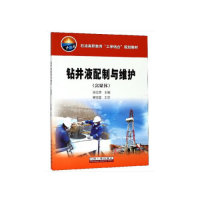 钻井液配制与维护（富媒体） 张红静 著 石油工业出版社 新华书店正版
