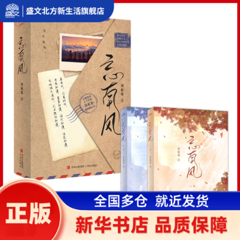 忘南风 周板娘 青岛出版社 新华书店正版