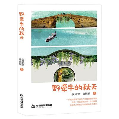 书籍正版 野牵牛的秋天 倪则徐 中国书籍出版社 儿童读物 9787506885973