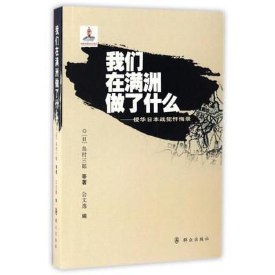 我们在满洲做了什么--侵华日本战犯忏悔录 公文逸 群众出版社 新华书店正版