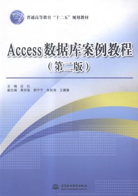 书籍正版 Access数据库案例教程 应红 中国水利水电出版社 教材 9787517026556