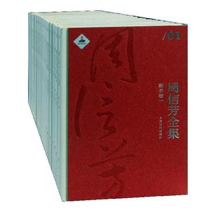 周信芳全集 黎中城 艺术 书籍正版 全24册 社 9787553518831 上海文化出版