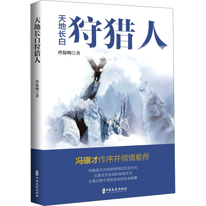 天地长白狩猎人 曹保明 著 中国现当代文学 文学 中国文史出版社 图书