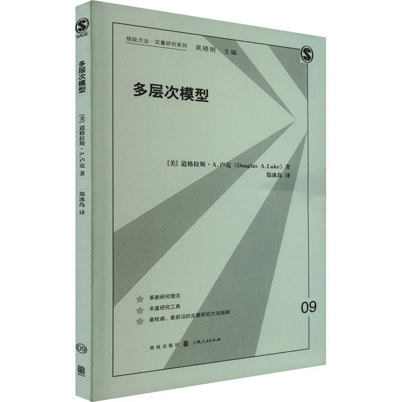 书籍正版 多层次模型 道格拉斯·卢克 格致出版社 自然科学 9787543234963