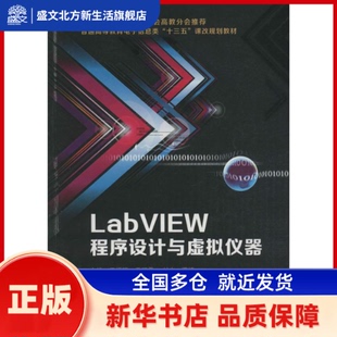 LabVIEW程序设计与虚拟仪器 王福明,于丽霞,刘吉 等 主编 著作 西安电子科技大学出版社 新华书店正版