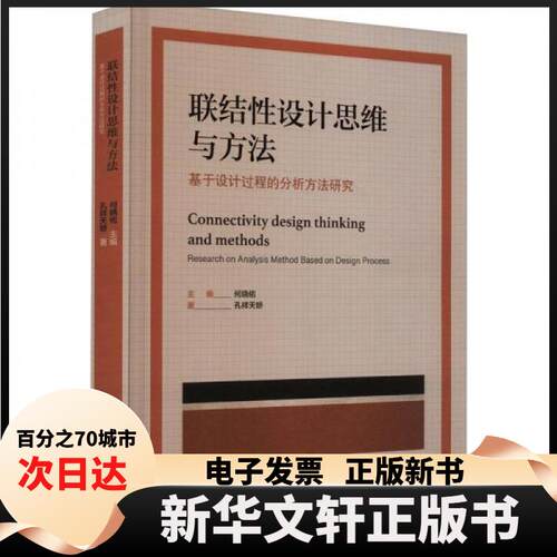 【新华书店】 联结设计思维与方法：基于设计过程的分析方法研究：research on analysis method based on design process