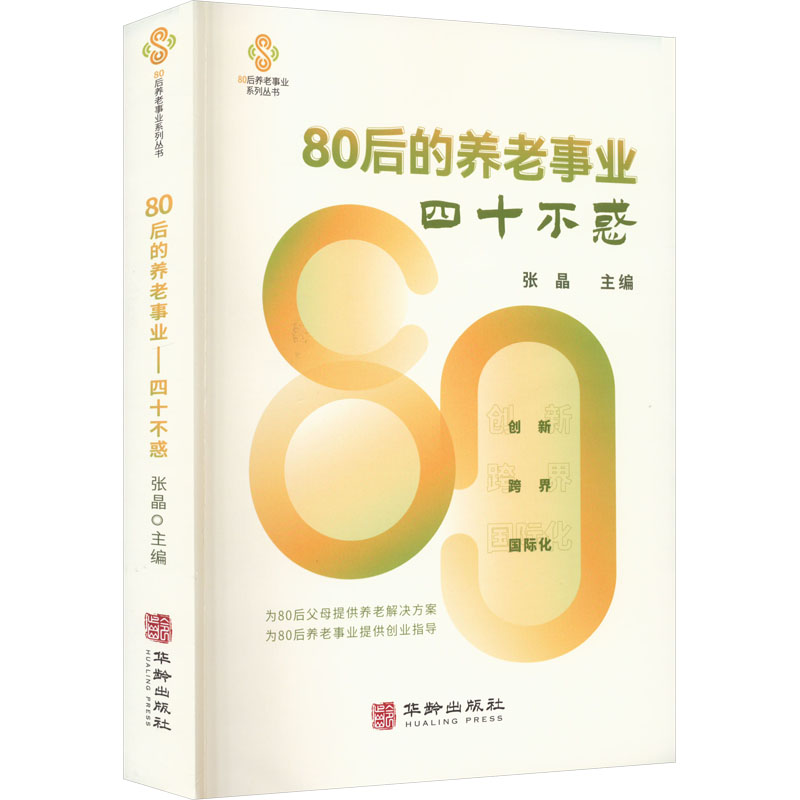 80后的养老事业 四十不惑 张晶 编 经济理论、法规 经管、励志