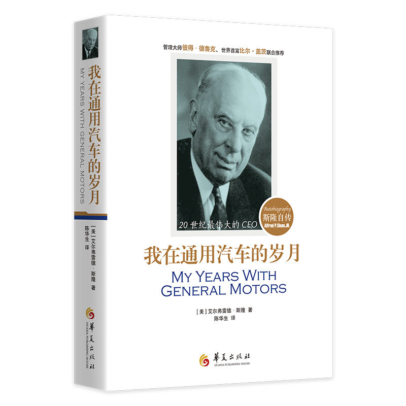 我在通用汽车的岁月：斯隆自传 艾尔弗雷德·斯隆 著 华夏出版社 新华书店正版,书籍/杂志/报纸,企业经营与管理,淘宝优惠券,粉丝福利购,淘宝优惠卷