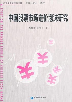 书籍正版 中国股票市场定价泡沫研究 李捷瑜 经济管理出版社 经济 9787509615263