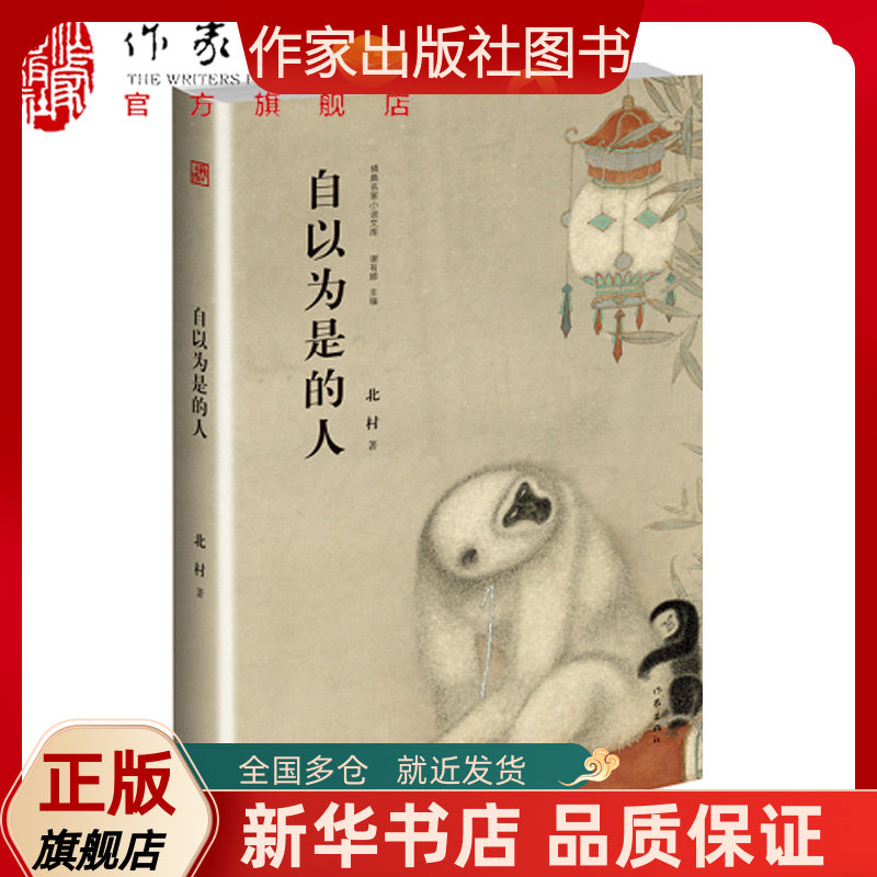 自以为是的人 精装 名家小说文库 名家 名作 名画 贾平凹书名题字