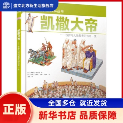 凯撒大帝 [英]理查德·普拉特 著，[英]约翰·詹姆斯 绘，杨静 译 四川科技出版社 新华书店正版